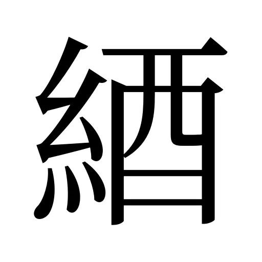 綇