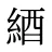 綇