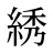 綉