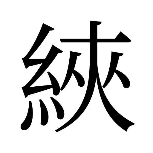 綊