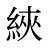 綊