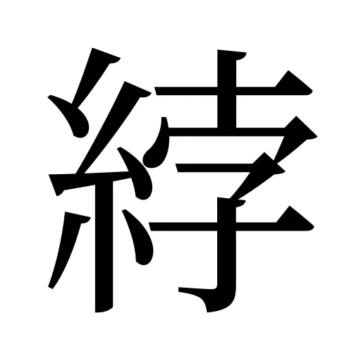 綍