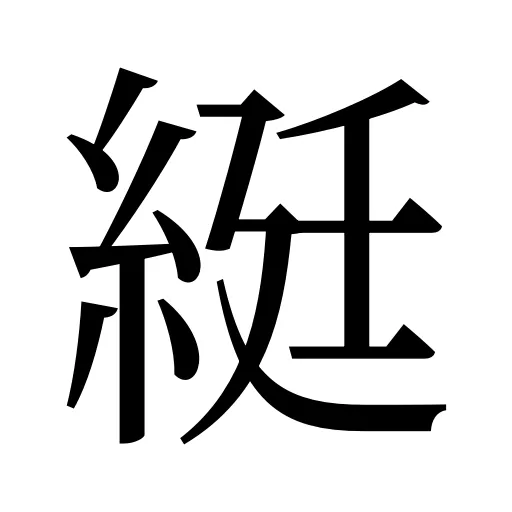 綎