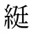 綎