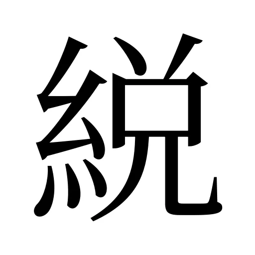 綐
