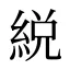 綐