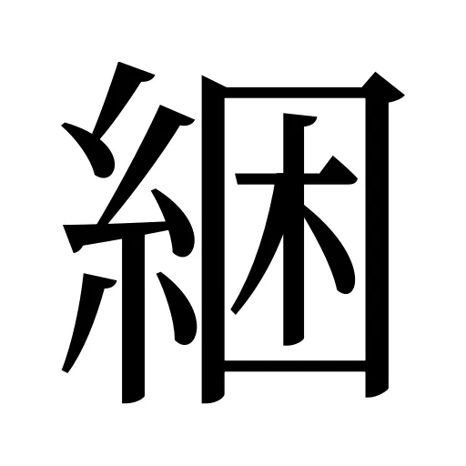綑