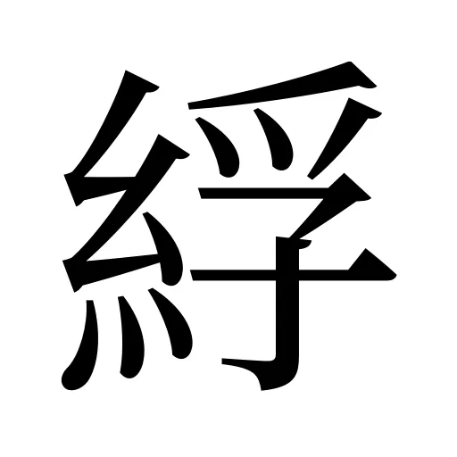 綒