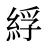 綒