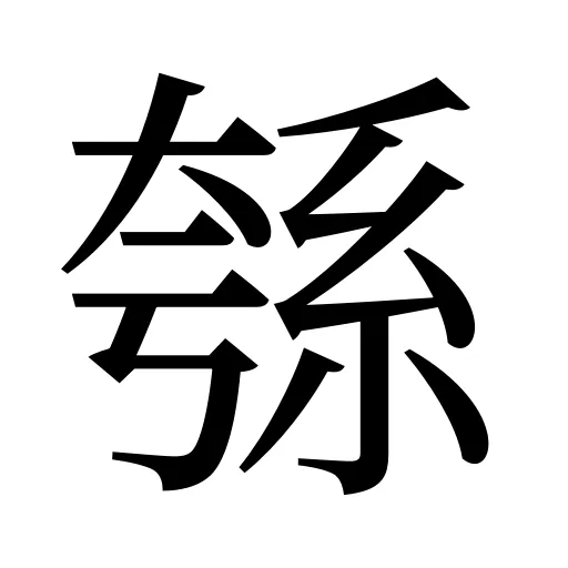 綔