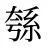 綔