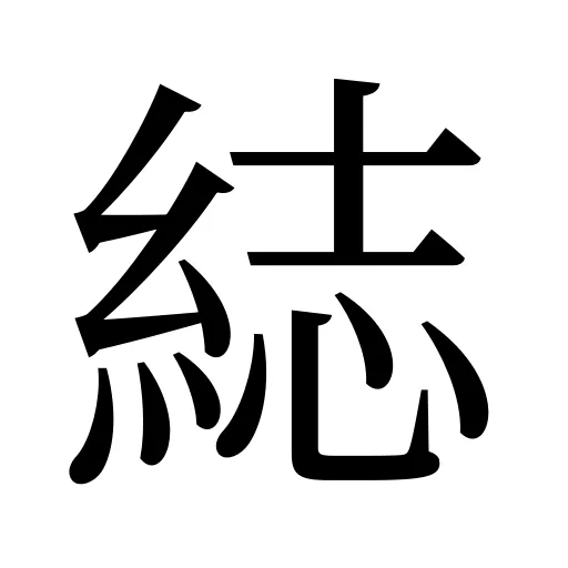 綕