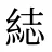 綕