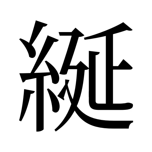 綖