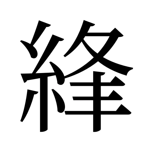 綘