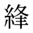 綘