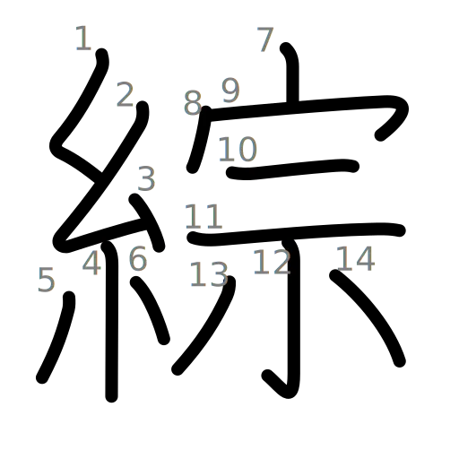 綜の書き順