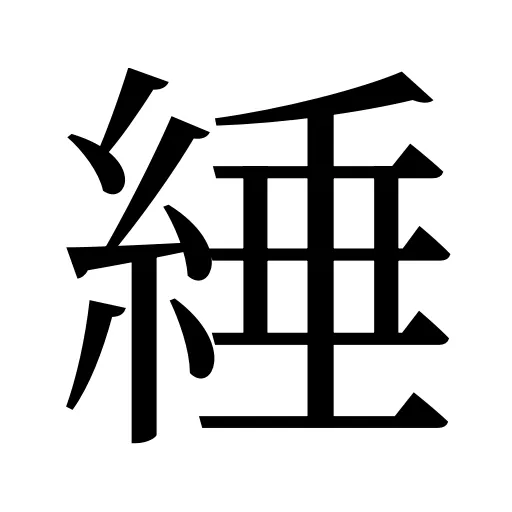 綞