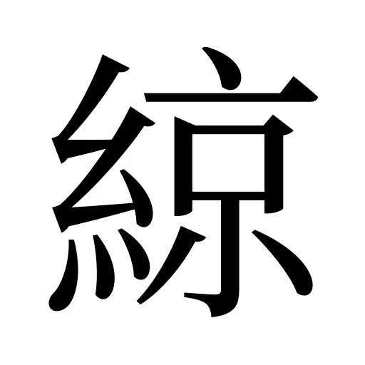 綡