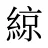 綡
