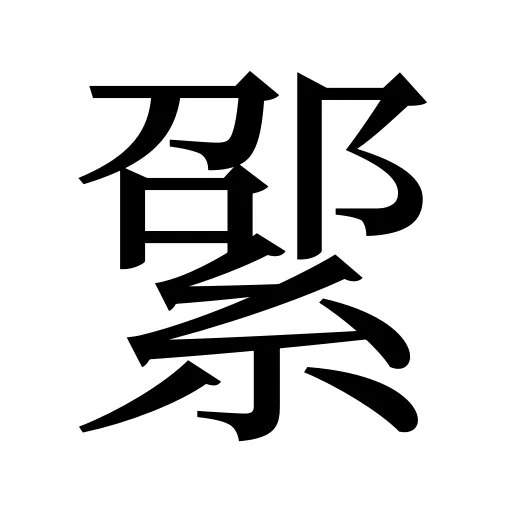 綤