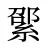 綤