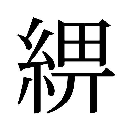 綥