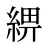 綥