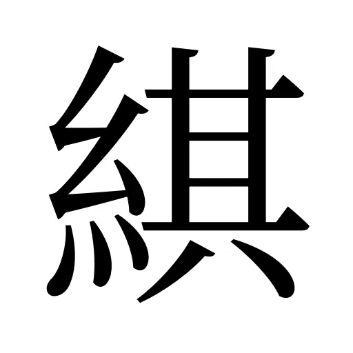 綨