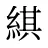 綨