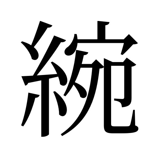 綩