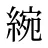綩
