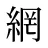 網