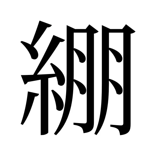 綳