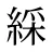 綵
