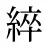 綷