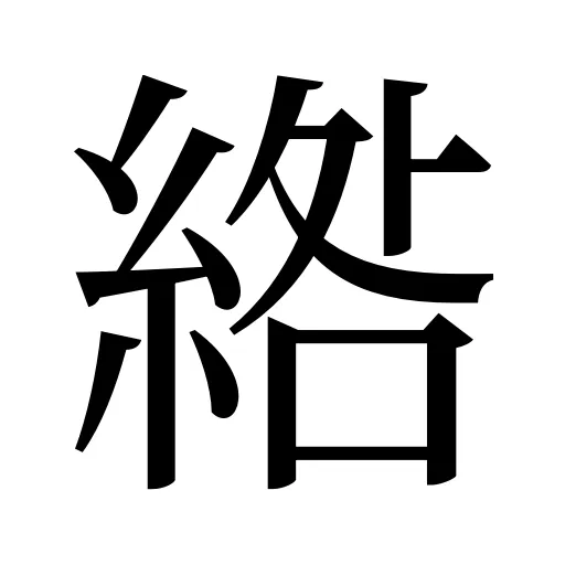 綹