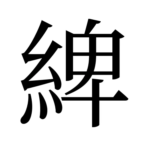 綼