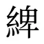 綼