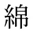 綿
