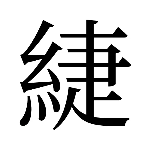 緁