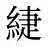 緁