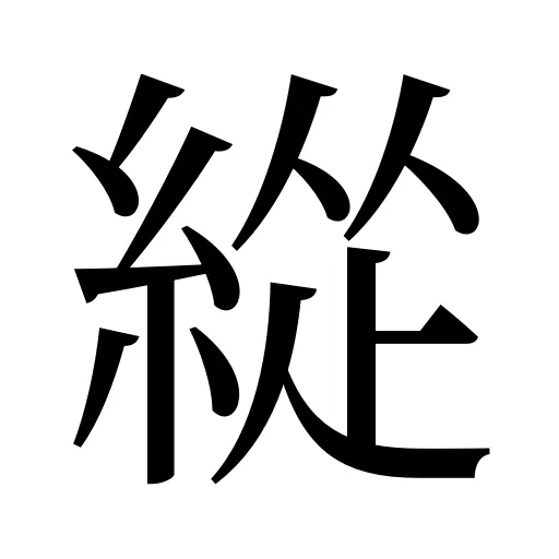 緃