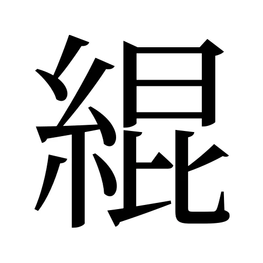 緄