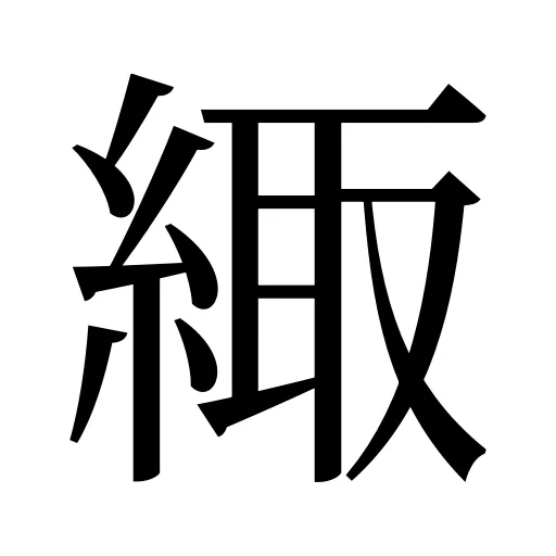 緅