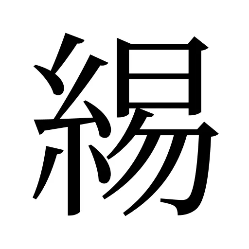 緆