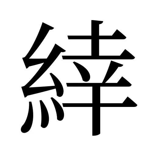 緈