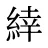 緈