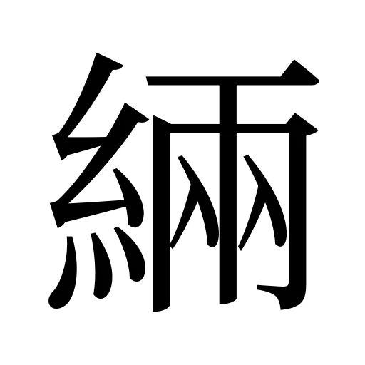 緉