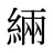 緉